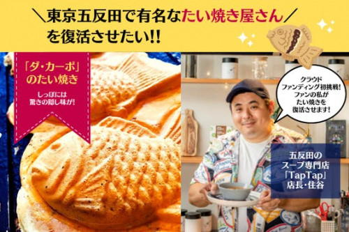 五反田のたい焼き「ダ・カーポ」の味を復活させ、「食べる幸せ」を広めたい！