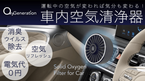 酸素のチカラでドライブ環境を快適に！独自技術を詰め込んだ車内用空気清浄フィルター