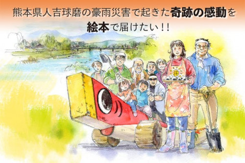 熊本県人吉球磨の豪雨災害で起きた奇跡の感動を絵本で届けたい！！ 