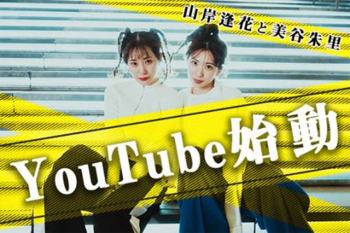 山岸逢花と美谷朱里のYoutubeチャンネルを開設したい！