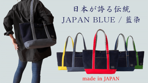 持ち手が調節できるトートバッグ　＜伝統の武州正藍染 × カラー帆布＞