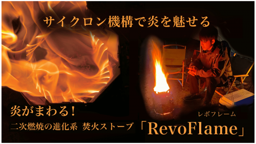 【焚火ストーブ】炎が回る！二次燃焼の進化系「RevoFlame」