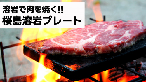 桜島溶岩パワー！肉の美味しさを引き出す自然の力「桜島溶岩プレート」
