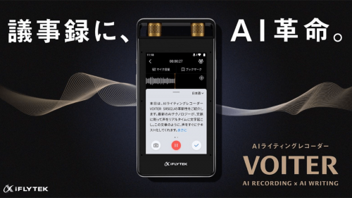 議事録に、AI革命。音声をテキスト化するAIライティング レコーダーVOITER