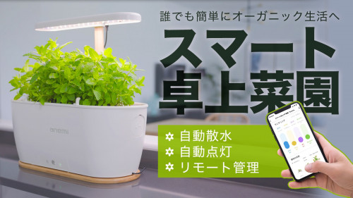スマホで簡単管理！卓上プチ菜園「Onemi」で手軽にオーガニック生活を始めよう！