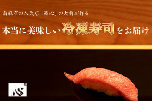 南麻布の人気店「鮨心」の大将が作る、本当に美味しい最上級の冷凍寿司をお届け！