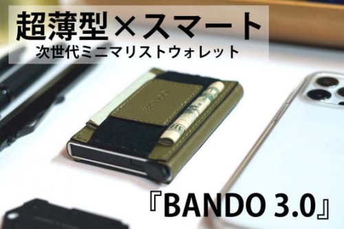 超薄型×次世代ウォレット！世界中で大人気のシリーズ最新『BANDO 3.0』