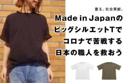 百貨店品質の高級ポケットＴを製造し、コロナで苦戦する日本の縫製工場を応援したい！