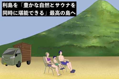 【豊かな自然とサウナを同時に堪能できる島へ】東京の島にサウナカーを。in利島