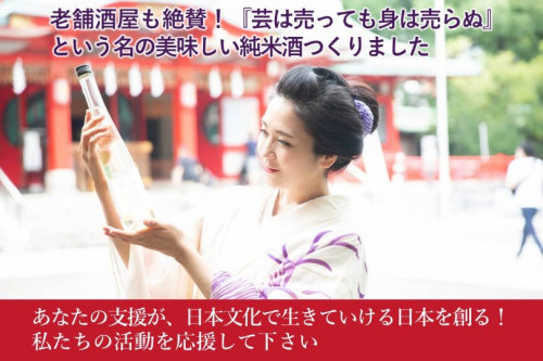 日本の情緒文化を発信し続けたい！有機米で作った純米吟醸酒を飲んで応援して下さい