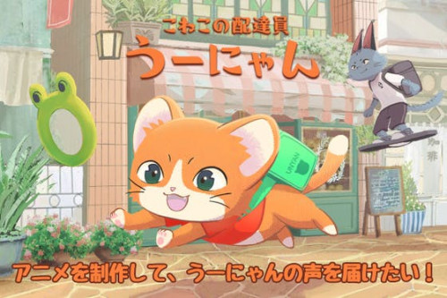 短編アニメ『子猫の配達員 うーにゃん』 を制作して、うーにゃんの声を届けたい！