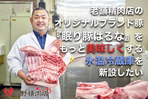 老舗の精肉卸店が氷温で育てるオリジナル熟成肉をさらに美味しくする設備を作りたい！