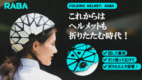 紙のように折りたためる、折りたたみ式ヘルメットRABA「ラバーヘルメット」