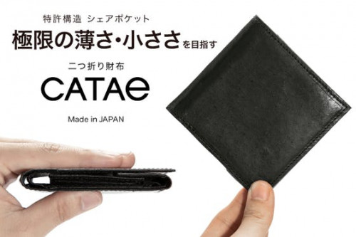 特許構造、極限の薄さと小ささ、使いやすさを目指した二つ折りミニ財布 CATAe