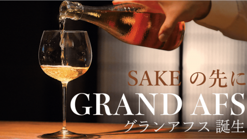 熟成酒の雄AFSに「GRAND」新誕生　長期熟成ワイン？！日本酒で異色の新体験
