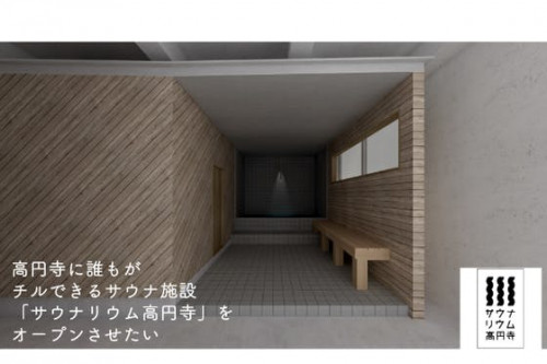 高円寺に誰もがチルできるサウナ施設「サウナリウム高円寺」をオープンさせたい！