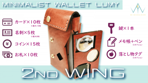 15枚のカードを収納可能！新構造コンパクト財布『LUMY 2nd WING』誕生