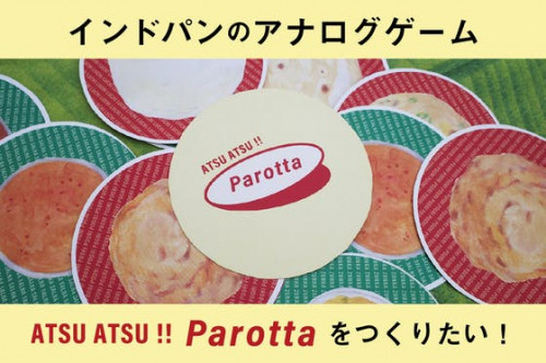 インドパンのアナログゲームATSU ATSU !! Parottaをつくりたい！