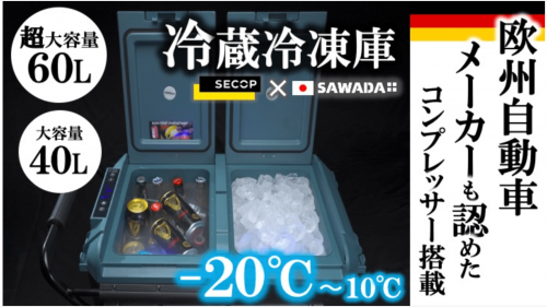 ドイツコンプレッサー搭載！ー20℃冷却＆大容量60L/40L冷蔵庫&冷凍庫