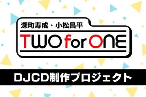 深町寿成・小松昌平 TWO for ONE DJCD制作プロジェクト