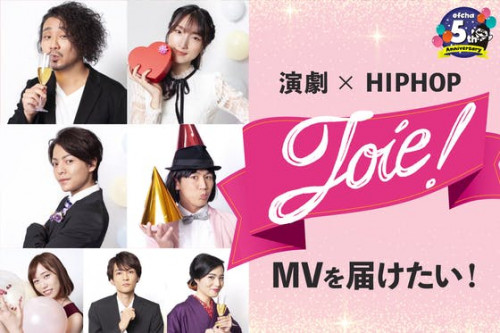 【演劇×HIPHOP】作品主題歌「Joie!」のMVを届けたい！