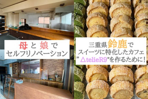 三重県鈴鹿市にスイーツに特化したカフェ【atelier9】をOPENするために！