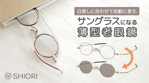 【鯖江発】老眼鏡×サングラスのハイブリッド！超薄型の累進調光リーディンググラス