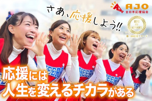 「第一回応援アワード」開催。応援し合う社会づくりで日本を元気にしたい！