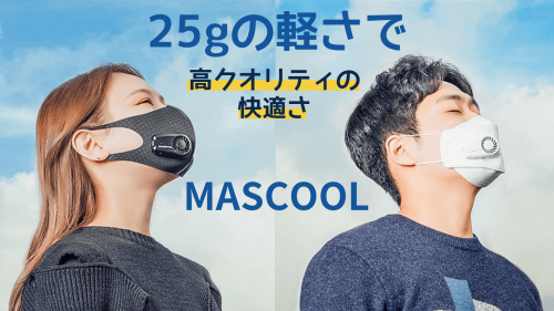 新しいマスク習慣は呼吸しやすいMASCOOLで！[空気循環機器MASCOOL]