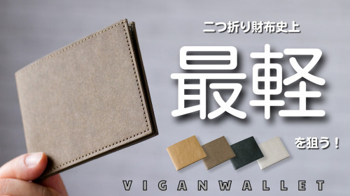 こんな財布が欲しかった！ヴィーガン レザーで驚きの軽さと薄さに挑戦！