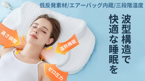 首の湾曲に正しくフィット！枕の高さを自由調節！温熱機能付き睡眠サポート低反発枕