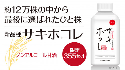 2022年秋に本格デビュー、秋田米の最上位品種「サキホコレ」使用のプレミアム甘酒