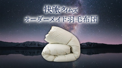 睡眠環境を最適化するための羽毛布団【適温の暖かさ×サラサラ綿100%】