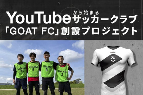 YouTube発『史上最も戦術的なクラブ』GOAT FC創設プロジェクト