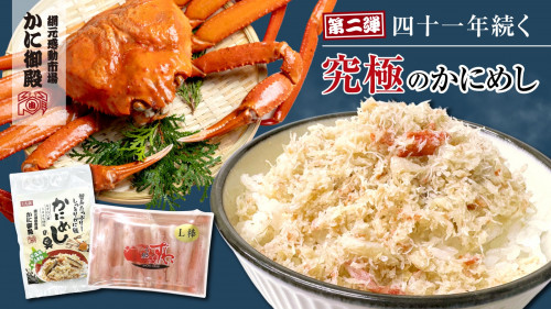 【さらに美味しくなった】本ずわい蟹100%使用「究極のかにめし」を北海道から直送