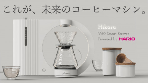 テクノロジーで極める未来のコーヒー体験。HARIOのIoTスマートコーヒーマシン
