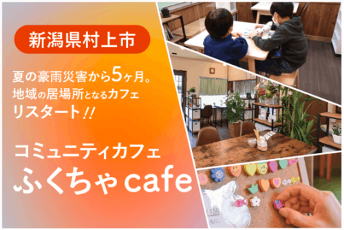 【新潟県村上市】夏の豪雨災害から5ヶ月。地域の居場所となるカフェのリスタート！