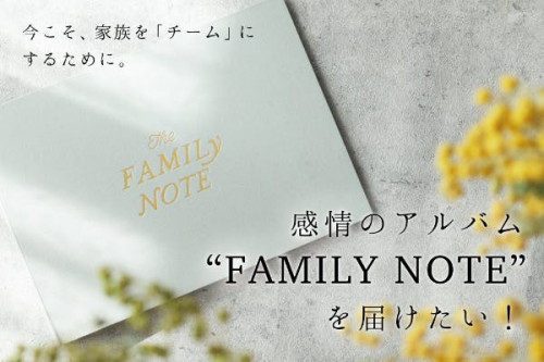 今こそ家族のチーム化を。感情のアルバム“FAMILY NOTE”を届けたい！