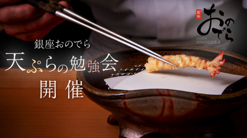 「銀座おのでら」の五感で楽しむ体験型天ぷら店、特別会員募集