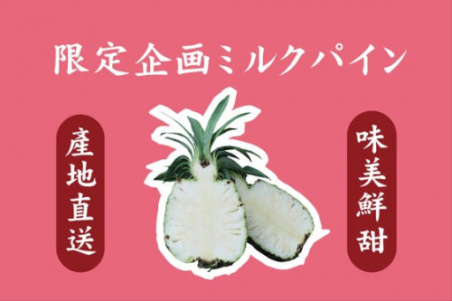 「限定企画ミルクパイン」見逃してはならぬ・台湾のパイナップルから台湾の応援を！！