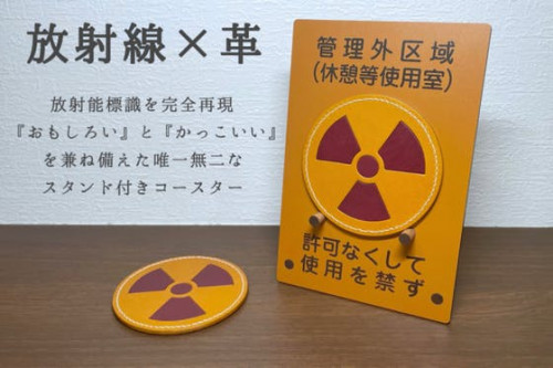 【放射線技師×レザークラフト】放射線標識レザーコースター(スタンド付き)