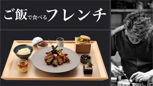 5年連続ゴ・エ・ミヨ掲載フレンチ「モノリス」の贅沢なフレンチ定食屋が渋谷に誕生