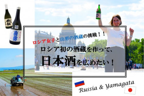 ロシア女子と山形の酒蔵の挑戦！ロシア初の酒蔵を作って日本酒を広めたい！！