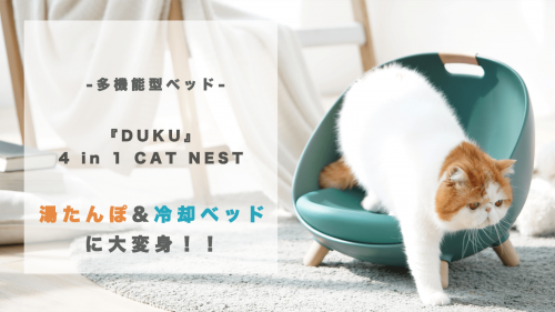 -多機能型ベッド-『DUKU』4in1 CAT NEST