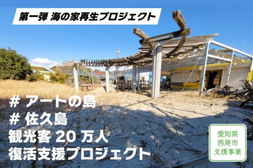 アートの島『佐久島』観光客20万人復活の支援をしたい！【愛知県西尾市】