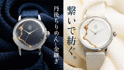 シルク丹後ちりめんと金継ぎ。伝統と時を刻む、日本の美を極めた腕時計【マルゼキ】
