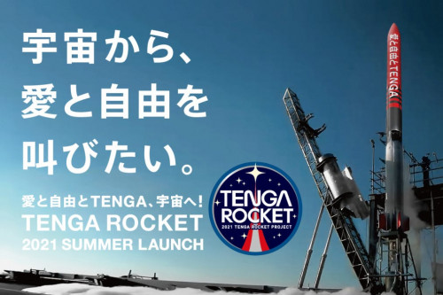 TENGAロケットを一緒に宇宙へ飛ばそう！「TENGA宇宙隊員募集」！