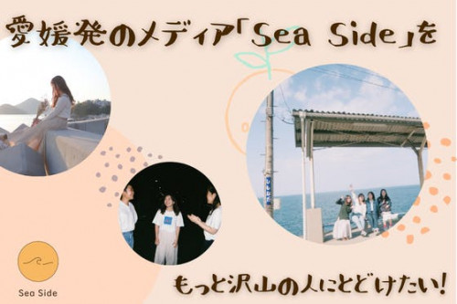 愛媛の観光メディア「Sea Side」をもっと多くの人に届けたい！　