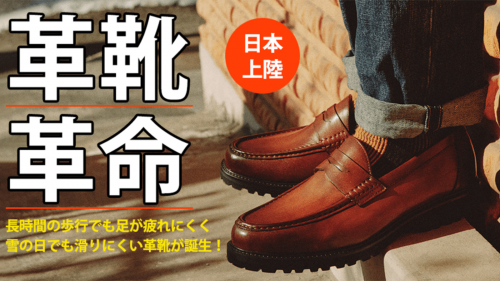 ビジネスも普段使いも！安定感抜群な登山用アウトソール使用の高級革靴を2万円台から