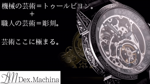 まるで芸術作品！トゥールビヨンと彫刻品の様な腕時計【Dex. Machina】